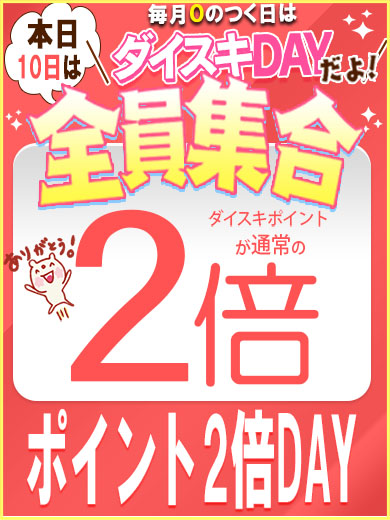 ポイント倍のダイスキDAY!<br/>倍倍イベントの還元祭!