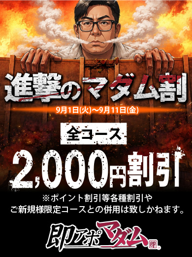 即アポ奥さん