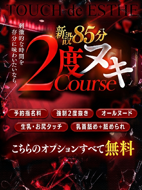 新設!!『強制2度ヌキ』<br/>エステコース85分20,000円♪