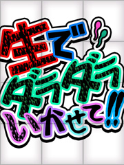 生でダラダラいかせて！