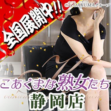 こあくまな熟女たち静岡店(KOAKUMAグループ)
