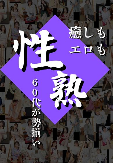 性熟カップル～60代からの営み～
