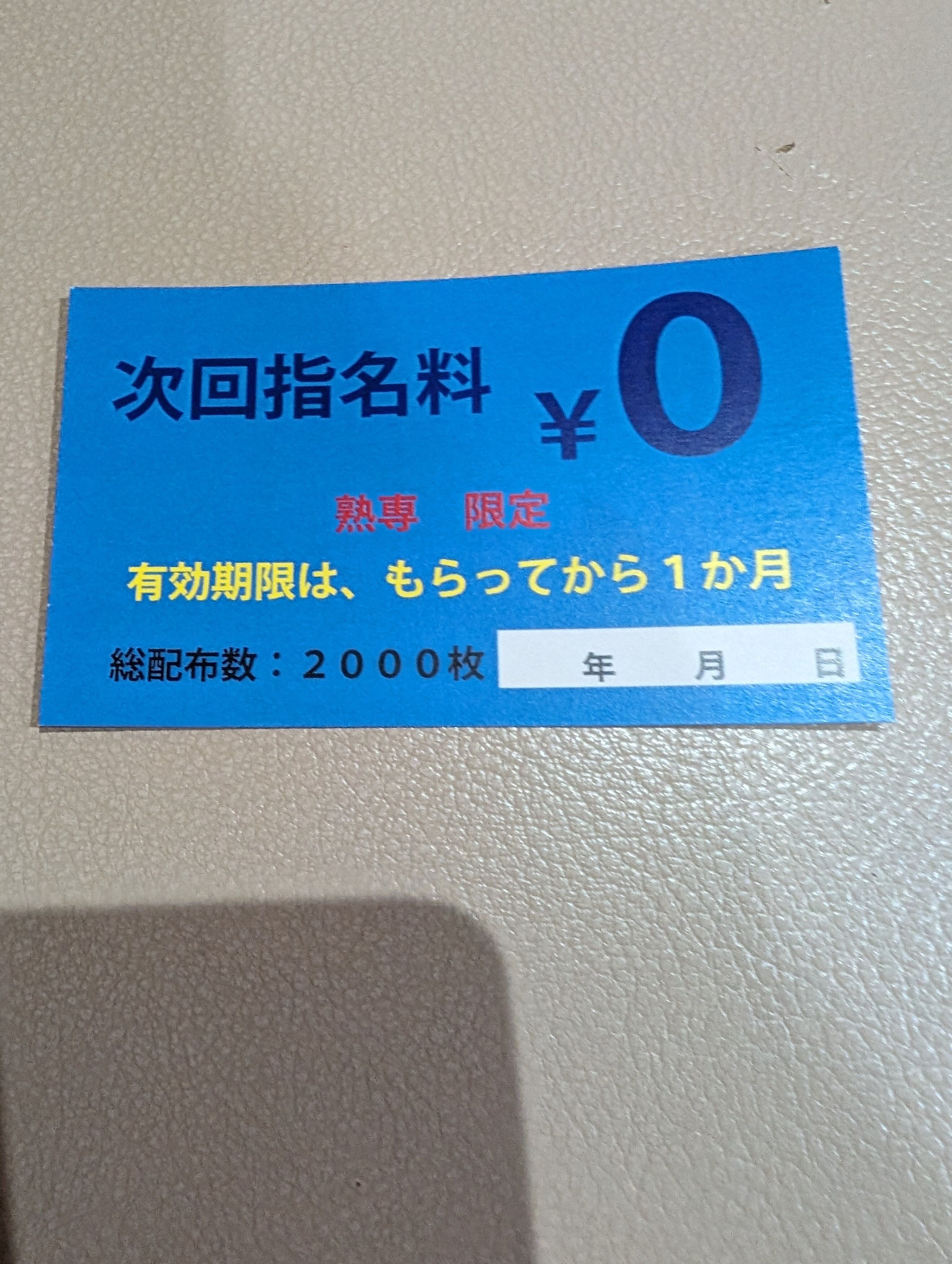 次回指名料0円券