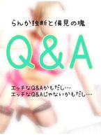 『　らんか的Q&A♡　』