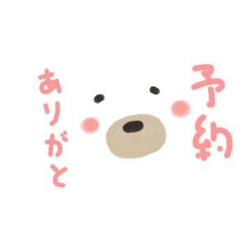 ご予約ありがとう♡