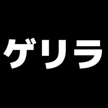 ♪ゲリラ&#128139;チュゥ♪