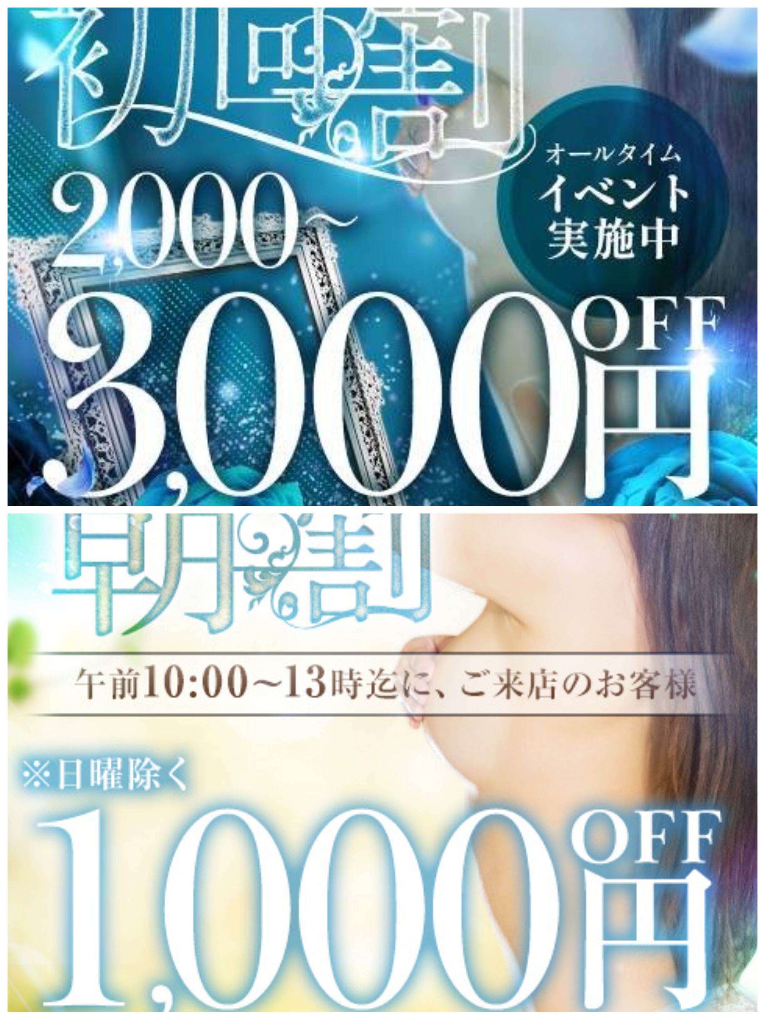 【&#127749;朝割&#127803;】10時〜13時迄1000円OFF開催中！！