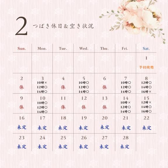 &#9825;2月の空き状況&#9825;