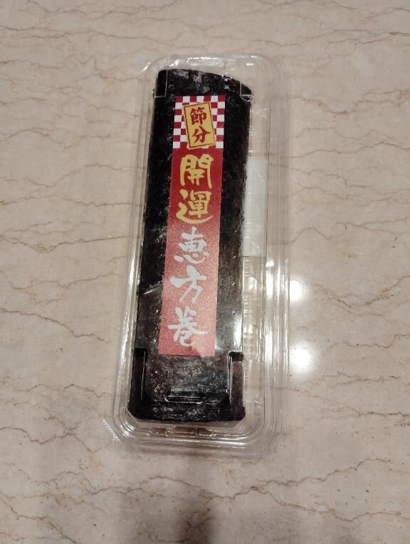 昨日、恵方巻き食べました。&#129392;