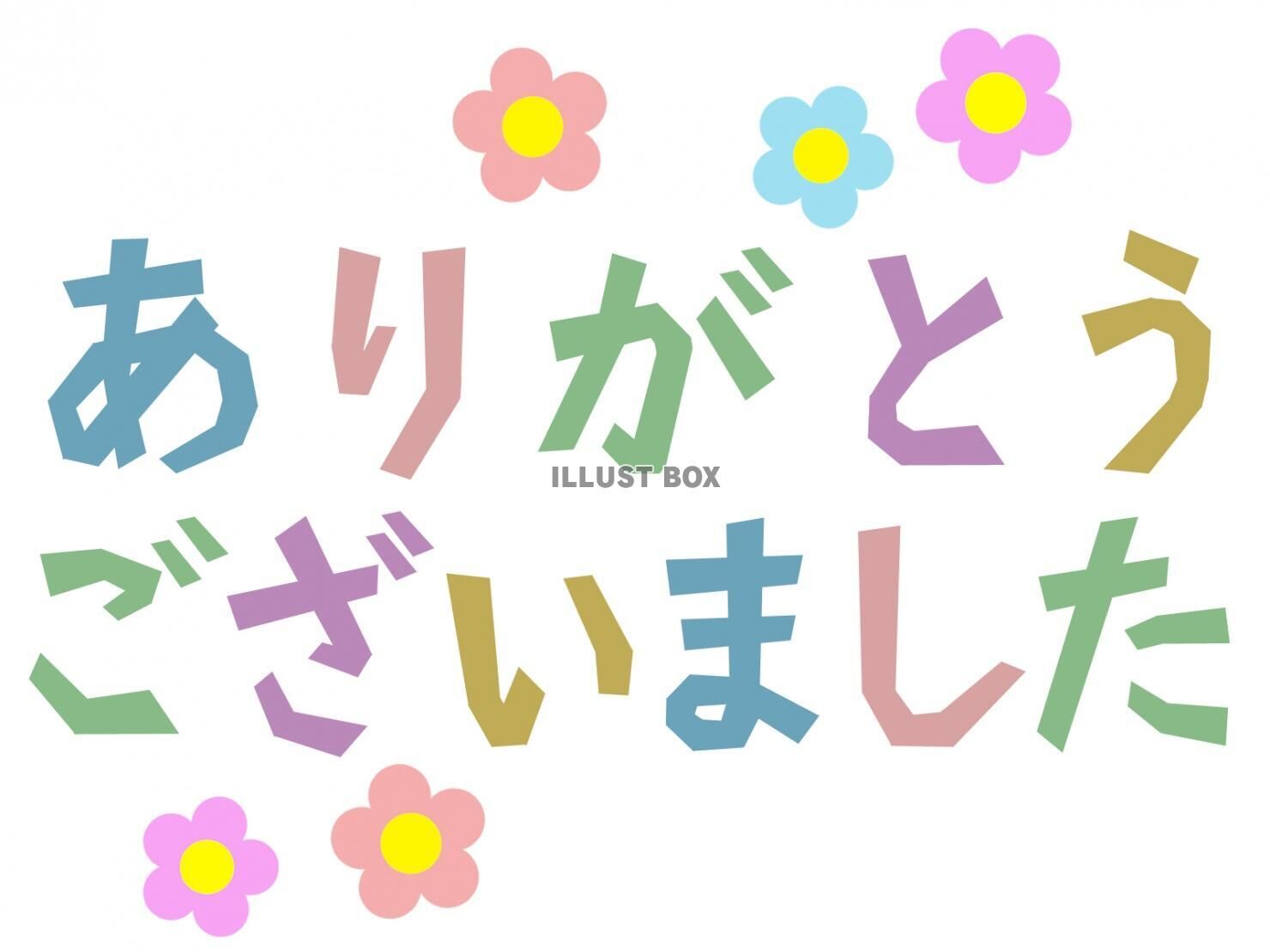 ありがとう