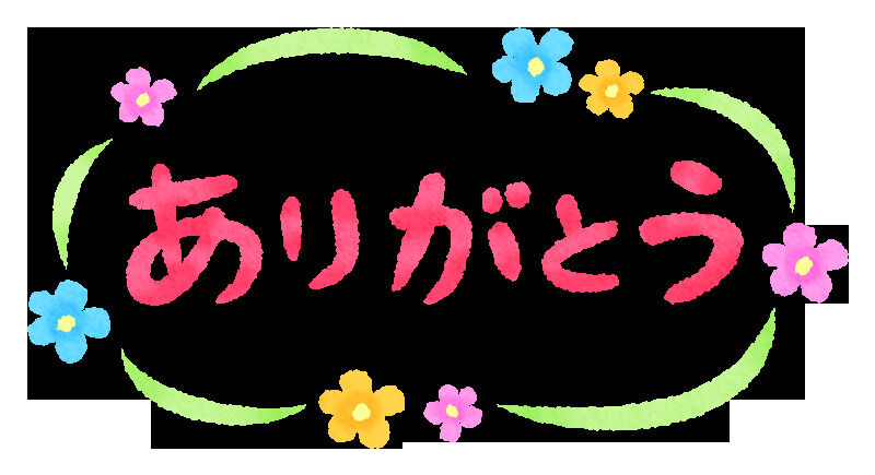 ありがとう