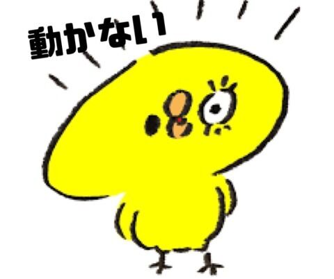 動かない　進まない
