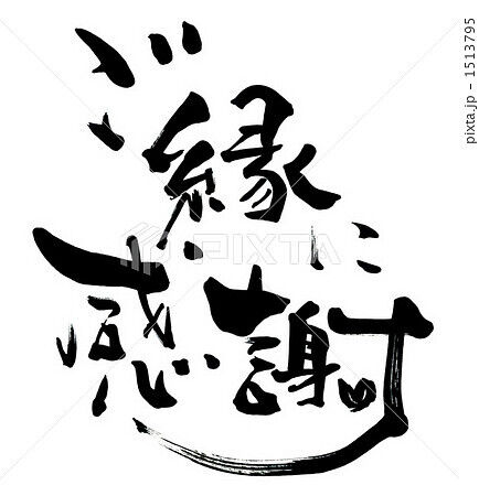 ありがとう