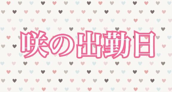 今週の出勤日&#9825;
