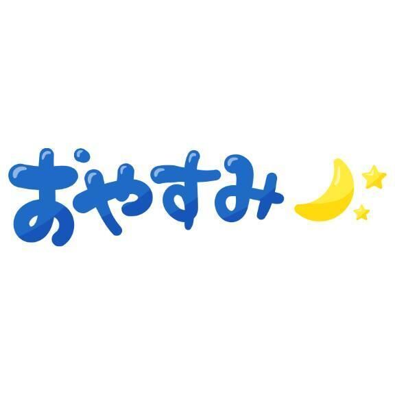 また明日...