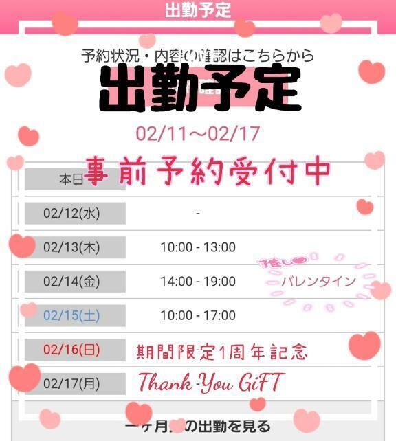 出勤情報&#9825;