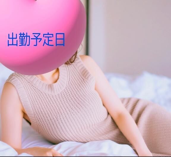 出勤予定日