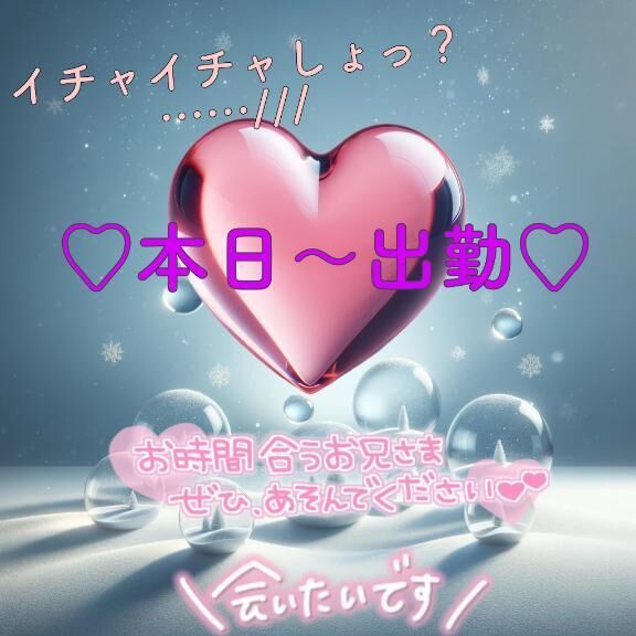本日出勤&#9825;