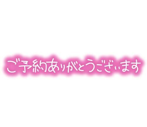 ご予約Ｍさまー&#9825;