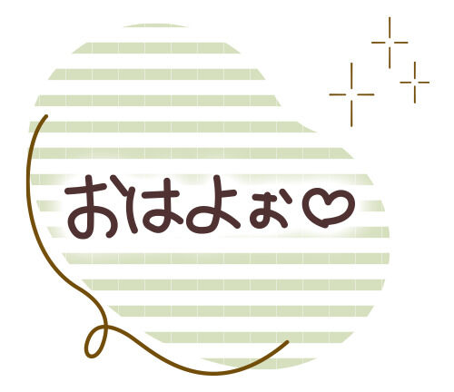 おはようございます&hearts;