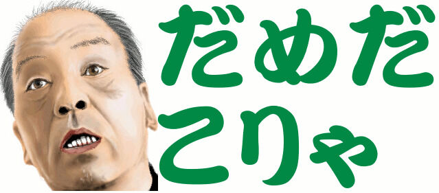 やっぱりなぁ(´・ω・｀)