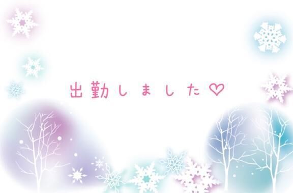 出勤&#9825;*゜