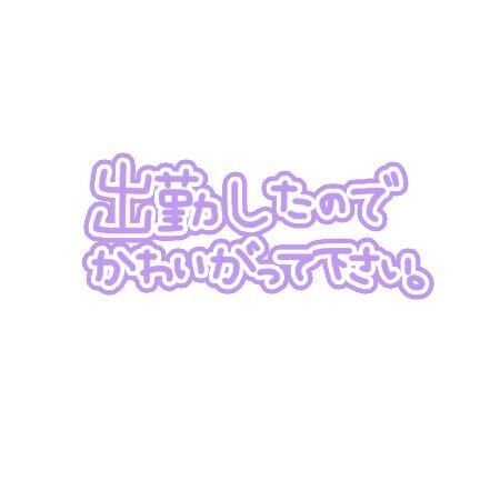 出勤