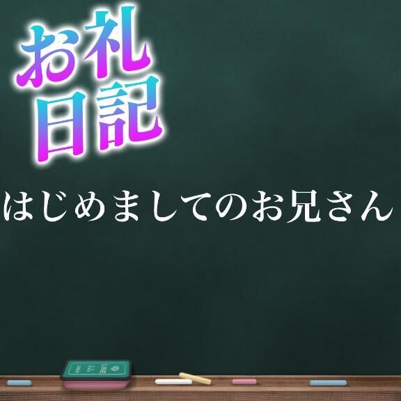 お礼