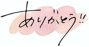 &#129767;ありがとう&#129767;