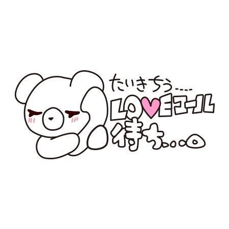 待機中です