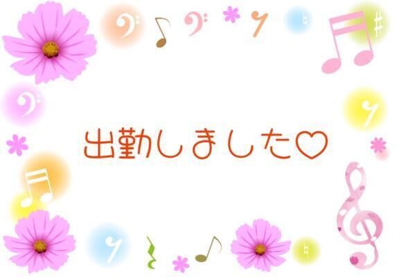 出勤&#9825;