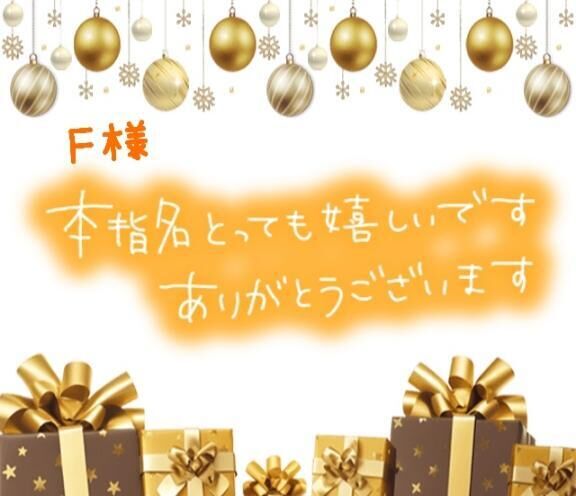 本指名Ｆ様&#9825;御礼&#9825;