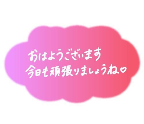 おはよう&#9825;