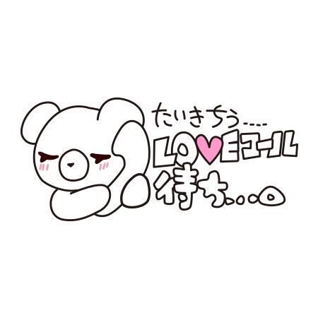 待機中です