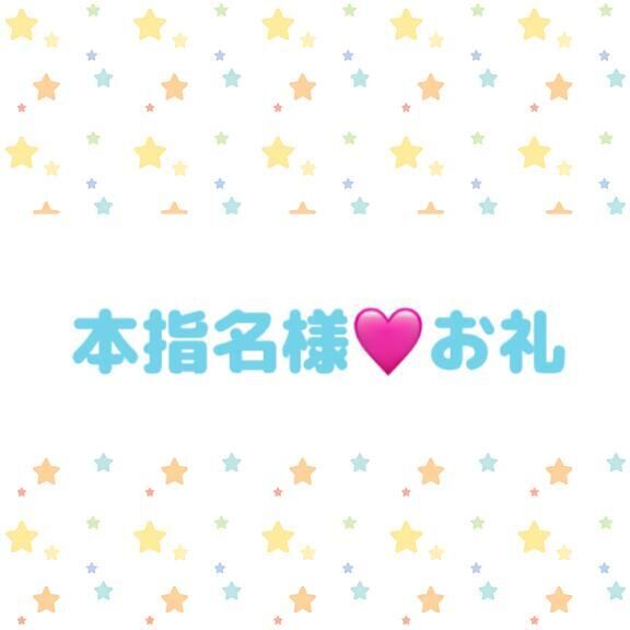 本指名F様&#9825;