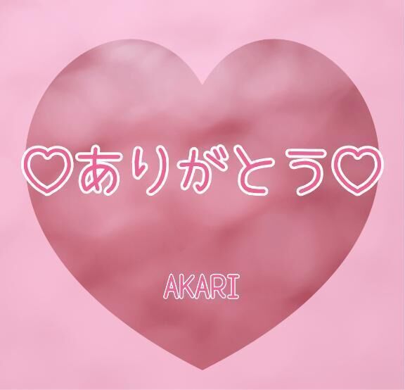 お礼です☆