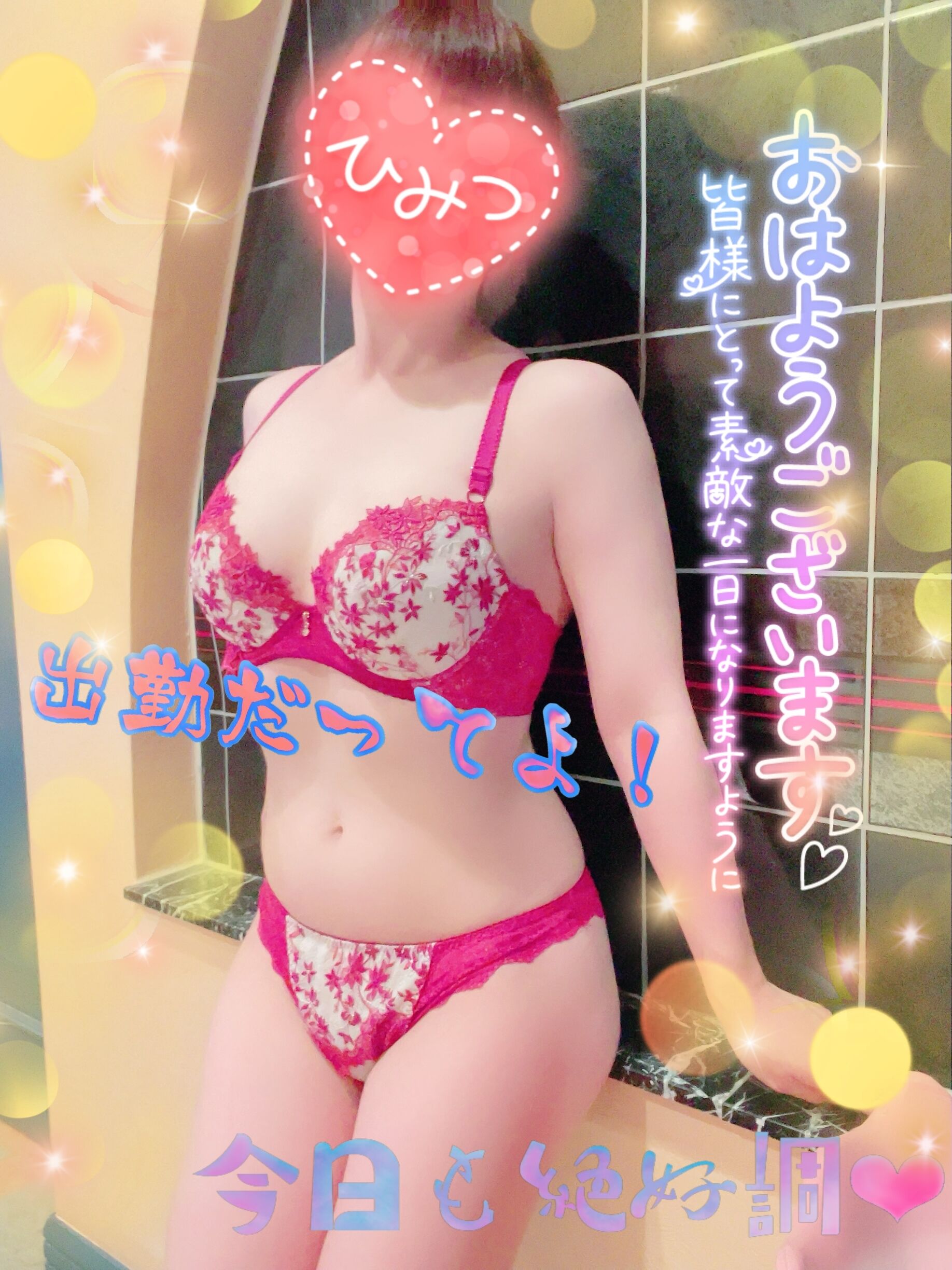 絶好調