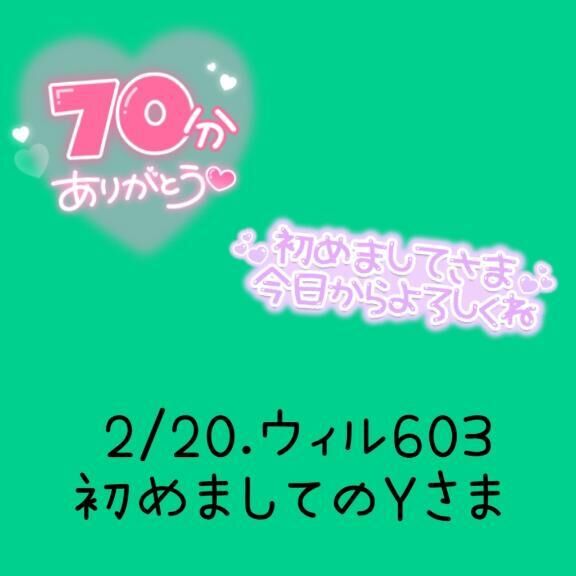 お礼&#9825;&#9825;13:50&#x301C;Yさま