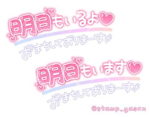 明日ねーー&#9825;&#9825;