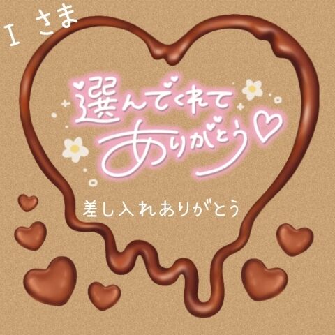 12日のありがとう♪