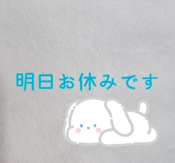 明日お休みです