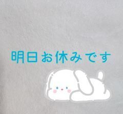 明日お休みです