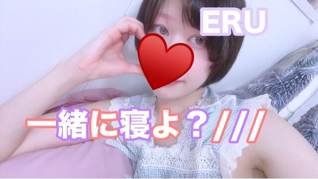 &#9825;添い寝希望&#9825;