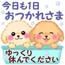 おやすみなさい。
