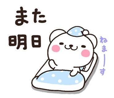 おやすみなさい。
