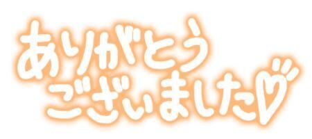 ありがとう★土曜日も
