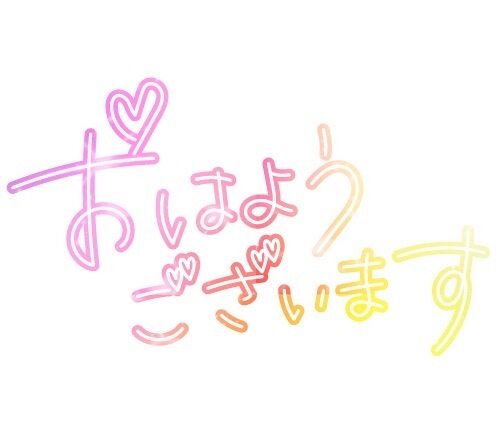 今日♪