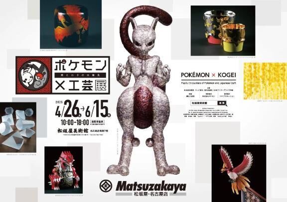ポケモン工芸展