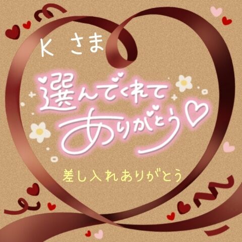 16日のありがとう♪