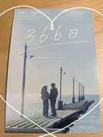 映画「366日」